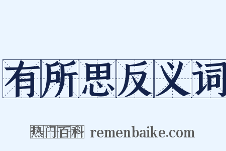 有所思反义词是什么意思的图片